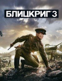 Blitzkrieg 3
